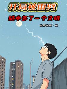开局被雷劈,脑中多了一个文明! cover
