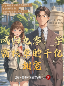 凤归九零：学霸校草的千亿甜宠 cover