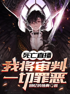 死亡直播:我将审判一切罪恶 cover
