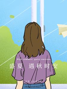 盛夏：遇秋时安 cover