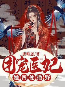 团宠医妃她四处撒野 cover