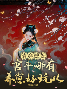 清穿德妃：宫斗哪有养崽好玩儿 cover