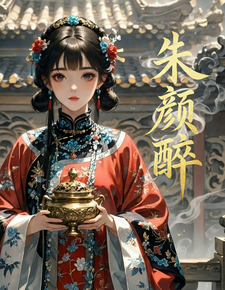朱颜醉 cover