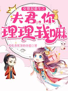 女尊双重生之夫君，你理理我嘛 cover