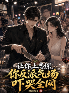 让你上恋综,你反派气场吓哭全网 cover