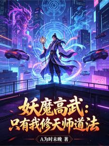 妖魔高武:只有我修天师道法 cover