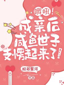 哦吼！成亲后咸鱼世子支愣起来了 cover