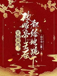 笑她和离？改嫁帝王后都给她跪下 cover