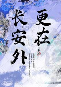 更在长安外 cover