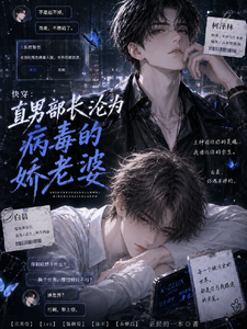 快穿：直男部长沦为病毒的娇老婆 cover
