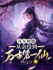 凡女修仙:从杂役到万古第一仙 cover