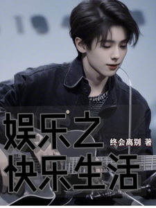 娱乐之快乐生活 cover
