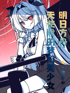 明日方舟:天使般的梦幻美少女 cover