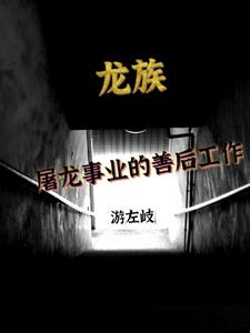 龙族：屠龙事业的善后工作 cover