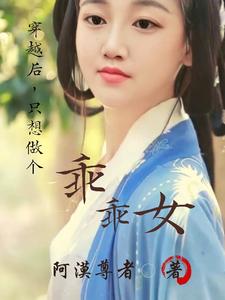 穿越后，只想做个乖乖女 cover