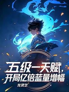 五级一天赋,开局亿倍蓝量增幅 cover