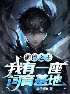 御兽之王:我有一座饲育基地 cover