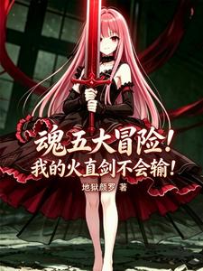 魂五大冒险！我的火直剑不会输！ cover