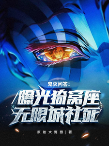 鬼灭问答:曝光猗窝座无限城社死 cover