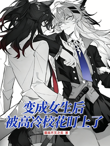 变成女生后被高冷校花盯上了 cover