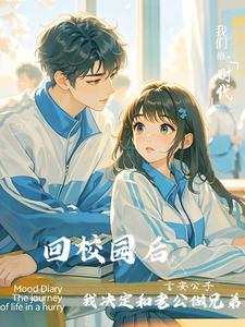 回校园后，我决定和老公做兄弟 cover