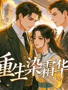 重生染霜华 cover