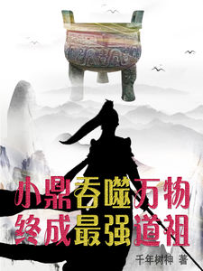 小鼎吞噬万物，终成最强道祖 cover