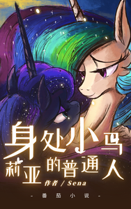 身处小马利亚的普通人 cover