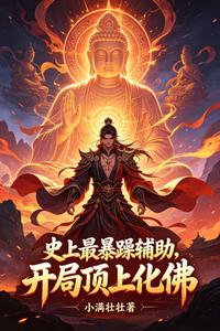 史上最暴躁辅助，开局顶上化佛 cover