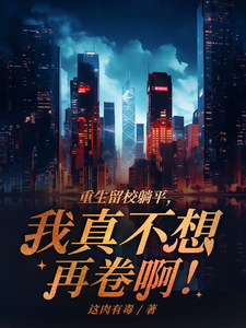 Reborn to Stay at School and Lie Flat—I Really Don’t Want to Burn Out Again! cover