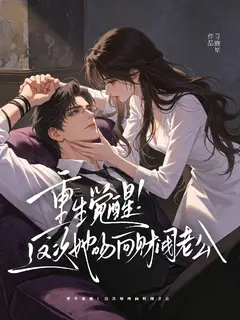 重生觉醒！这次她吻向财阀老公
