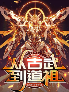 从古武到道祖 cover