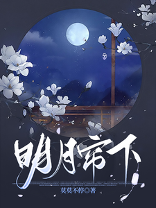 明月帘下 cover
