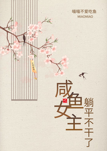 咸鱼女主躺平不干了 cover