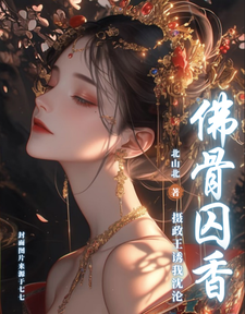 佛骨囚香，摄政王诱我沉沦 cover