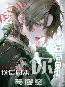 怎么，我信息素毒蘑菇你有意见？ cover