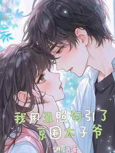 我用丑照勾引了京圈太子爷 cover