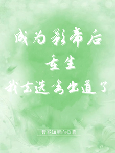 成为影帝后重生，我去选秀出道了 cover