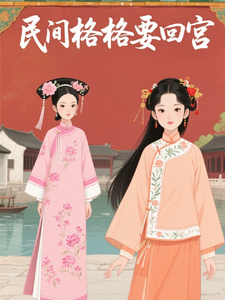 民间格格要回宫之圆梦泰燕恋 cover