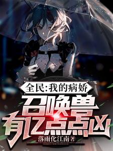 全民：我的病娇召唤兽有亿点点凶 cover
