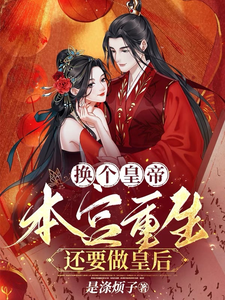 换个皇帝：本宫重生还要做皇后 cover