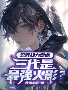 忍界战力盘点：三代是最强火影？ cover