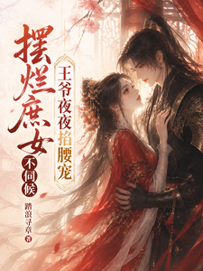 摆烂庶女不伺候，王爷夜夜掐腰宠 cover