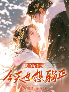 咸鱼昭贵妃今天也想躺平 cover