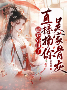 逼养外世子直接扬你吴家骨灰 cover