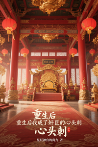 重生后我成了奸臣的心头刺 cover