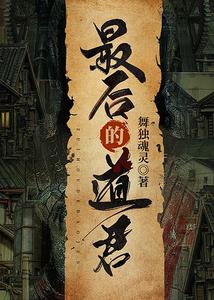 最后的道君 cover