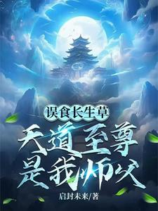 误食长生草，天道至尊是我师父 cover
