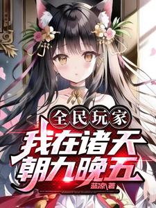 全民玩家:我在诸天朝九晚五 cover