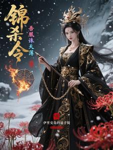 锦杀令：吾凰诛天簿 cover